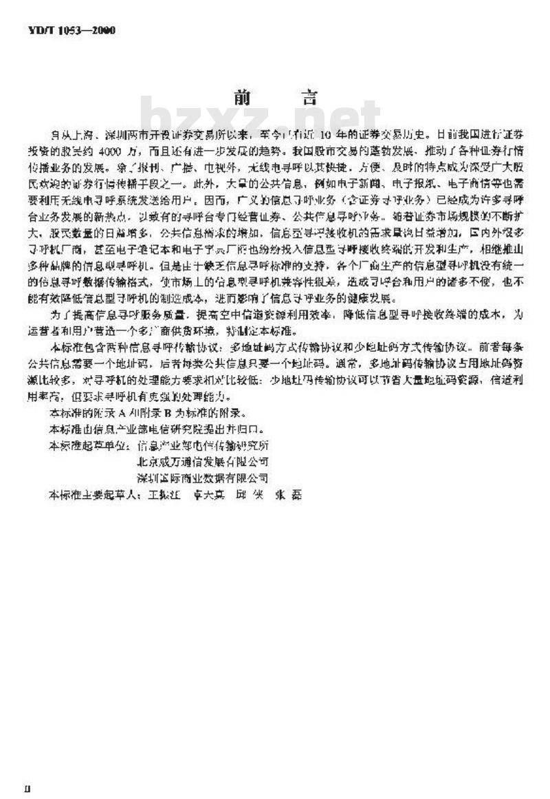 YD/T 1053-2000 信息寻呼网络数据传输协议(POCSAG部分)