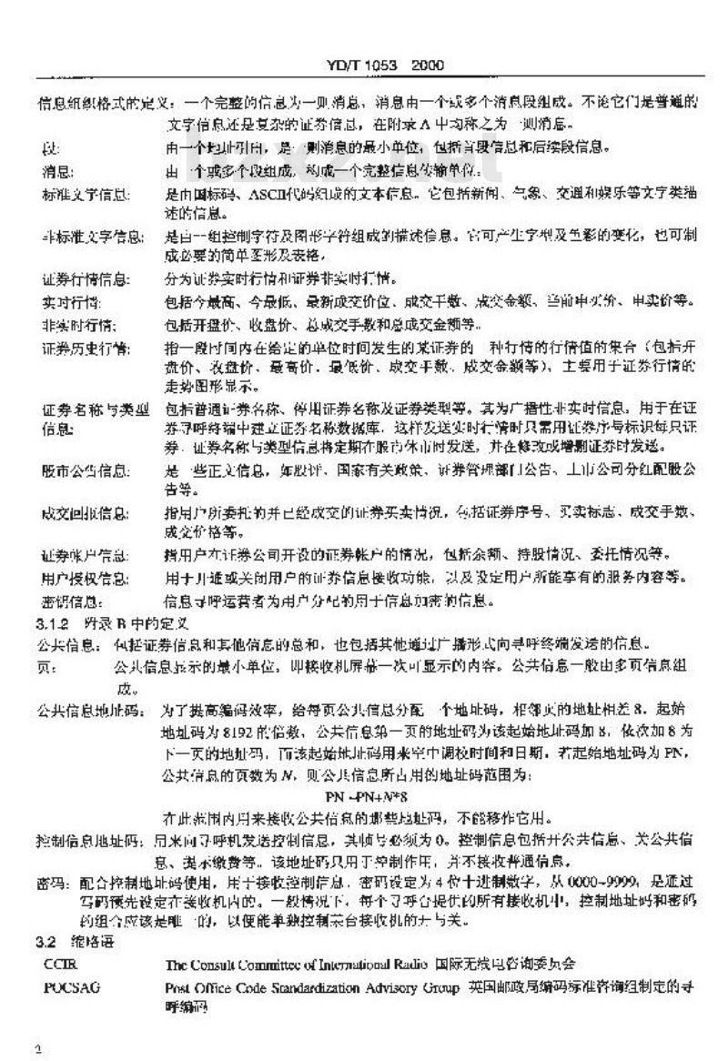 YD/T 1053-2000 信息寻呼网络数据传输协议(POCSAG部分)