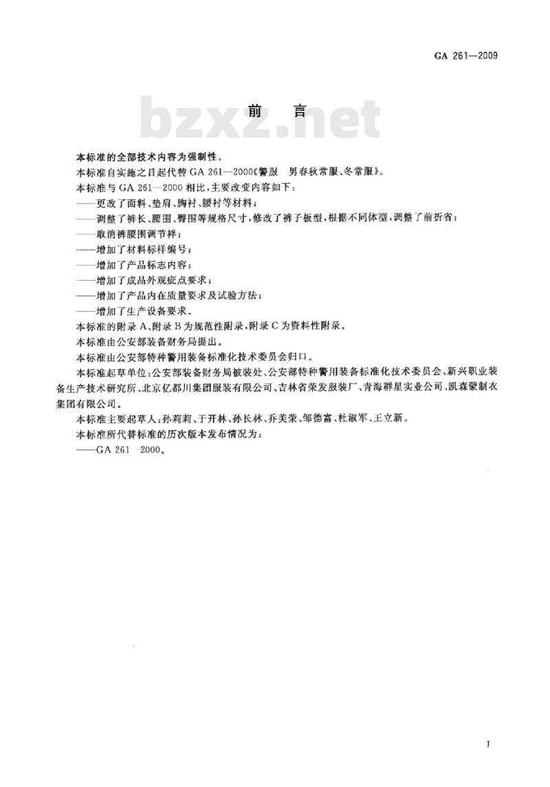 GA 261-2009 警服男春秋、冬常服