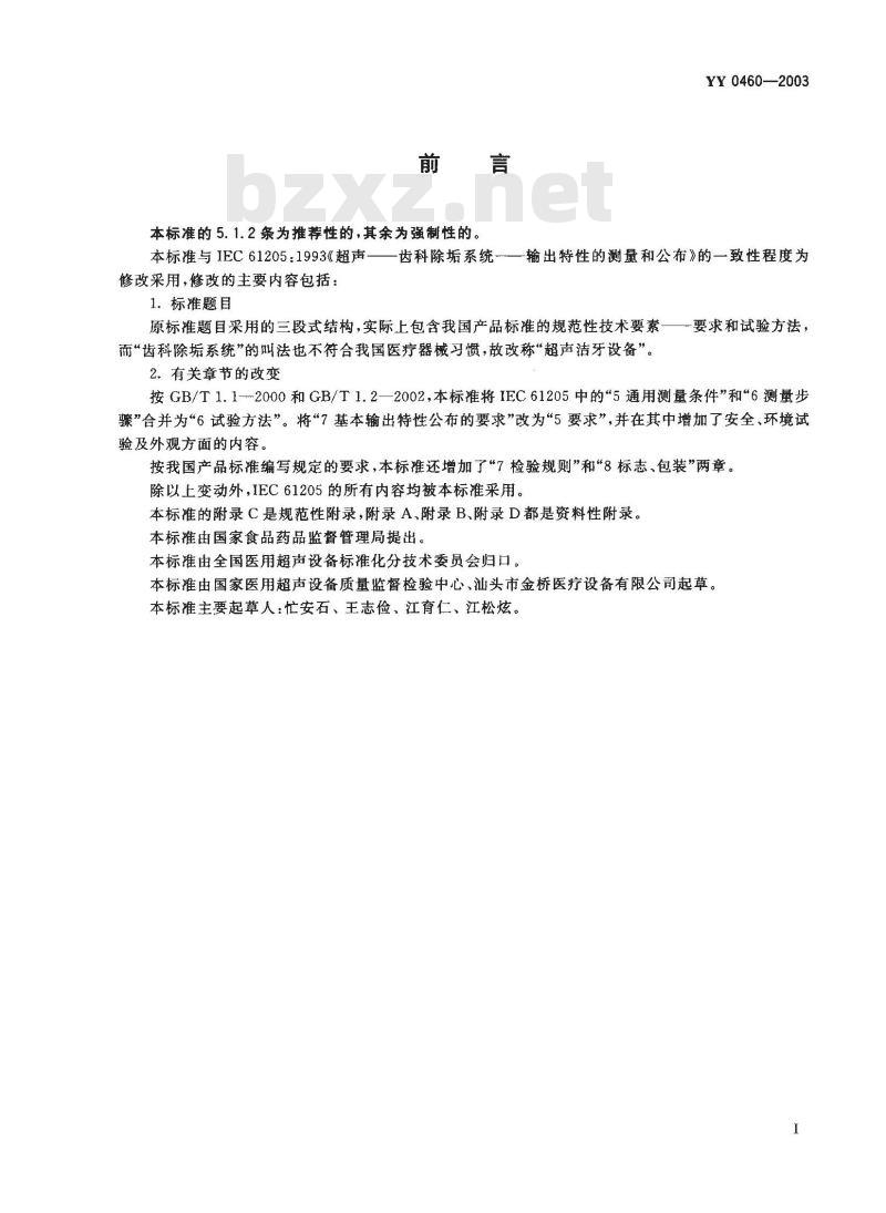 YY 0460-2003 超声洁牙设备