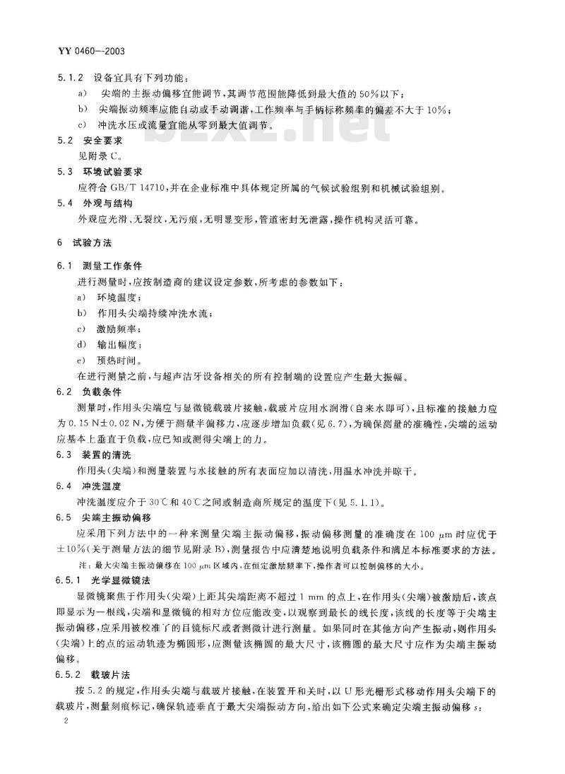 YY 0460-2003 超声洁牙设备