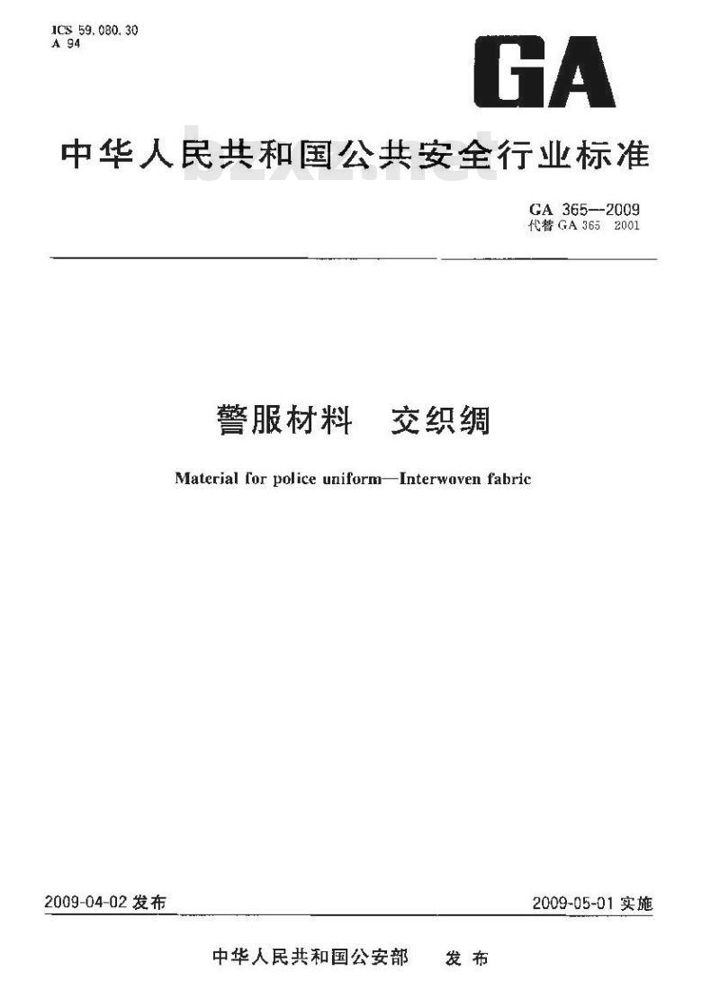 GA 365-2009 警服材料 交织绸