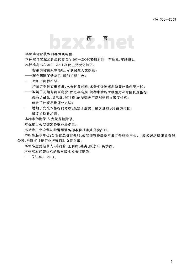 GA 365-2009 警服材料 交织绸