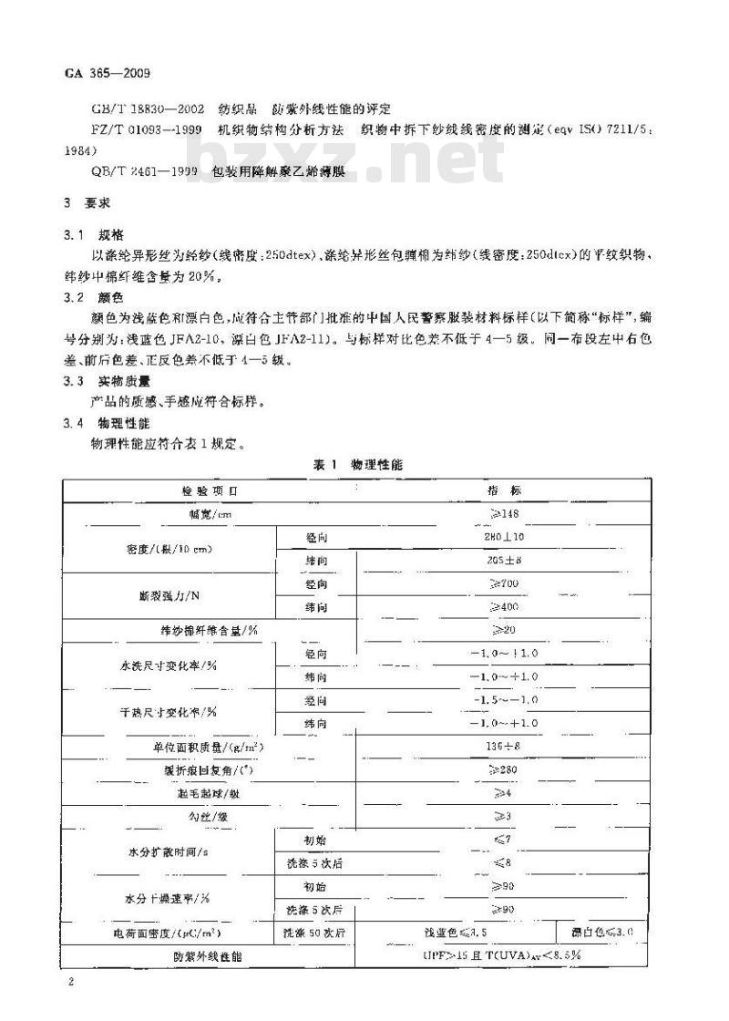 GA 365-2009 警服材料 交织绸