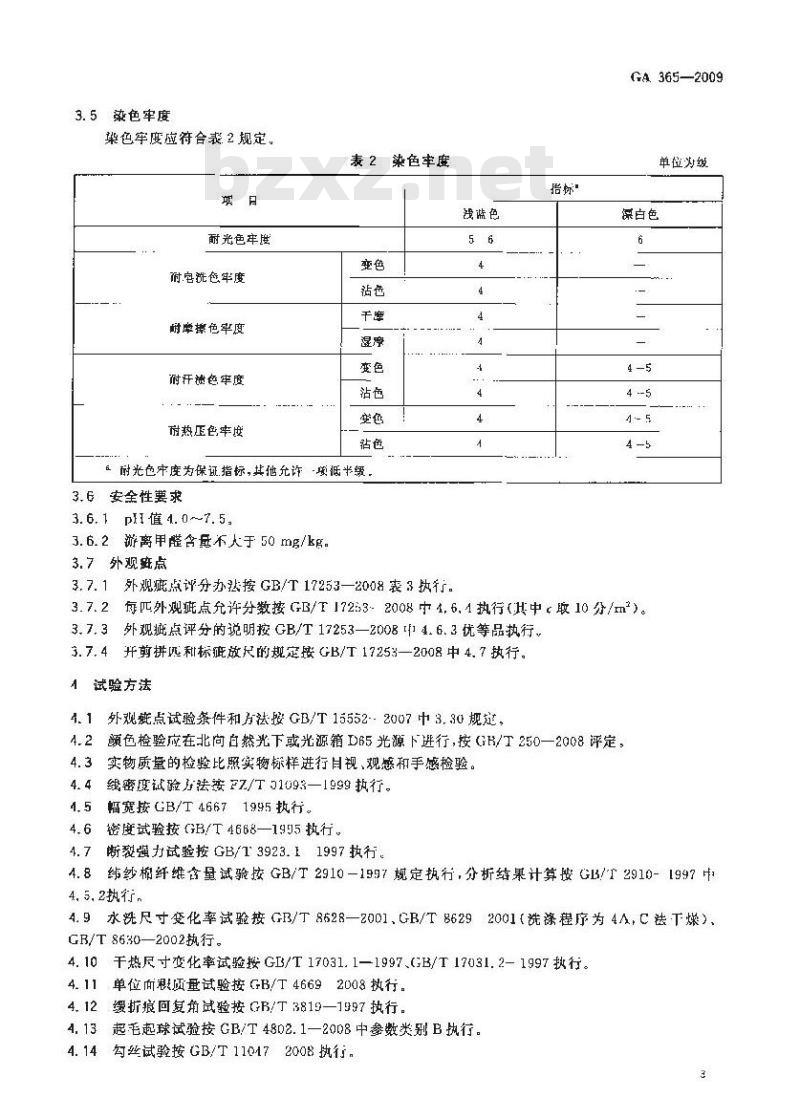 GA 365-2009 警服材料 交织绸