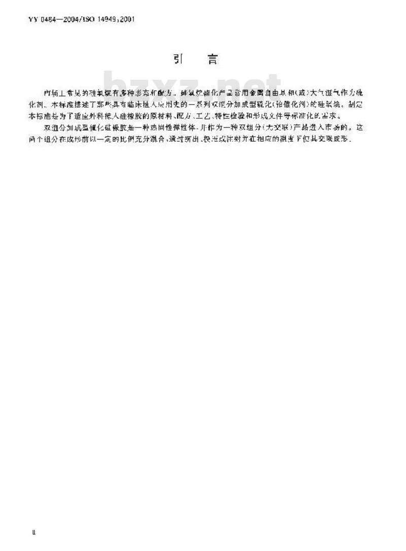 YY 0484-2004/ISO 14949 :2001 外科植入物双组分加成型硫化硅橡胶