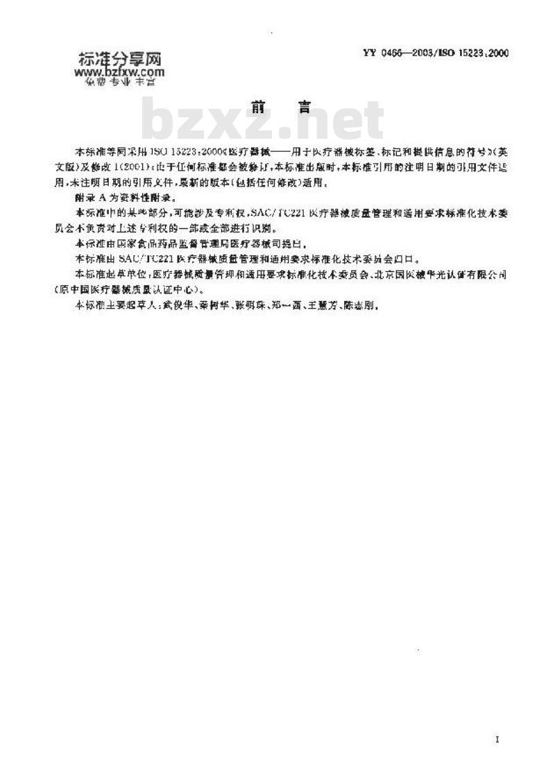 YY 0466-2003/ISO 15223 :2000 医疗器械用于医疗器械标签、标记和提供信息的符号