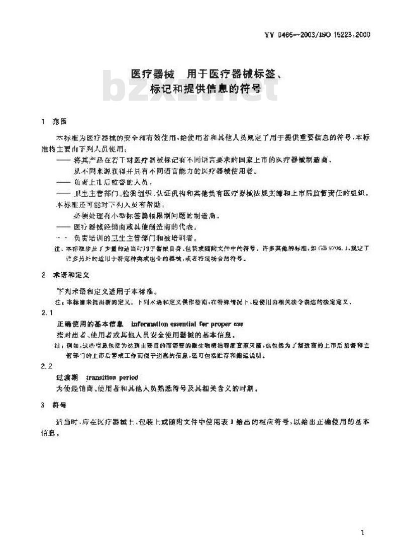 YY 0466-2003/ISO 15223 :2000 医疗器械用于医疗器械标签、标记和提供信息的符号