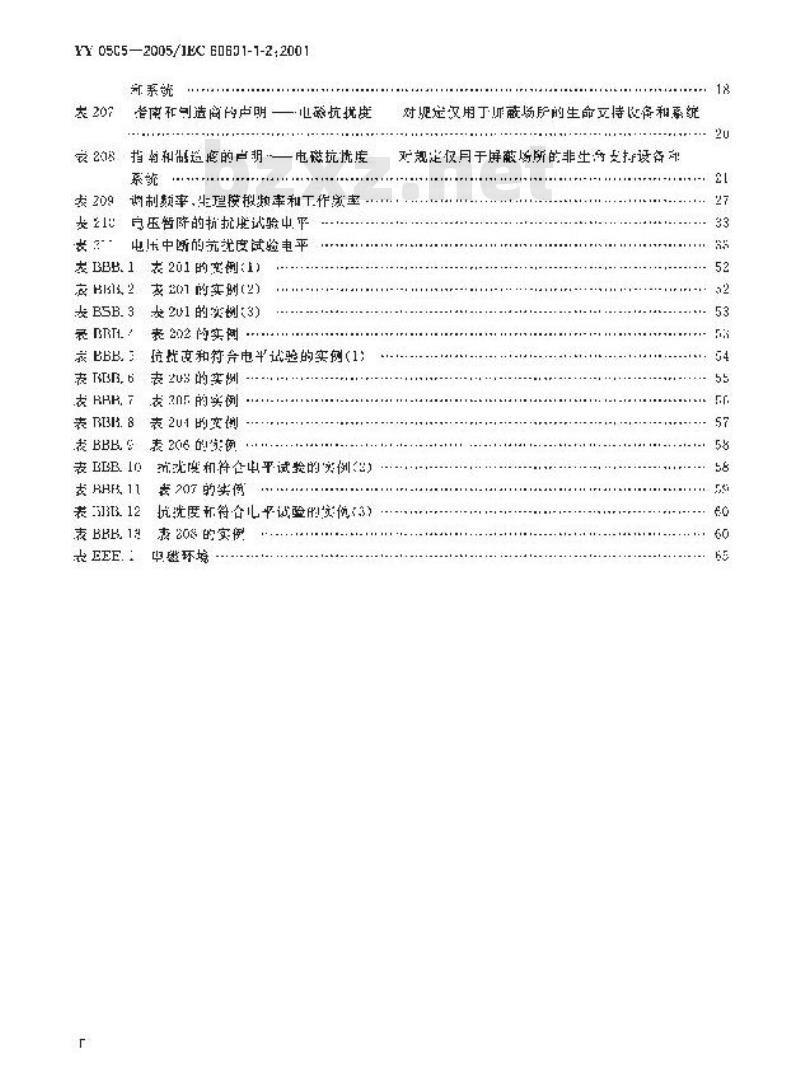 YY 0505-2005/IEC 60601-1-2 :2001 医用电气设备 第1-2部分:安全通用要求并列标准:电磁兼容要求和试验
