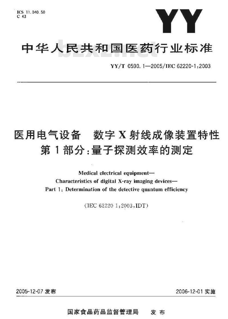 YY/T 0590. 1-2005/IEC 62220-1 :2003 医用电气设备数字X射线成像装置特性 第1部分:量子探测效率的测定
