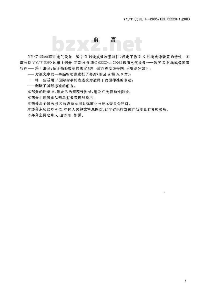 YY/T 0590. 1-2005/IEC 62220-1 :2003 医用电气设备数字X射线成像装置特性 第1部分:量子探测效率的测定