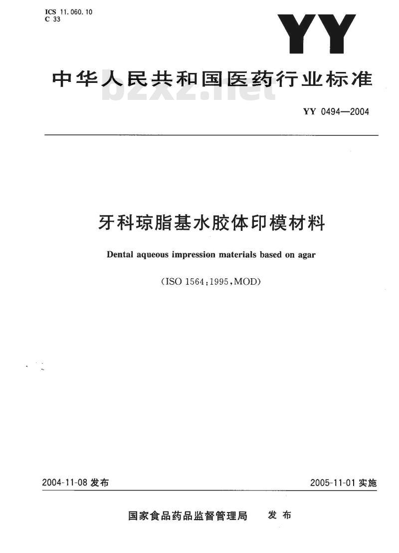 YY 0494-2004 牙科琼脂基水胶体印模材料
