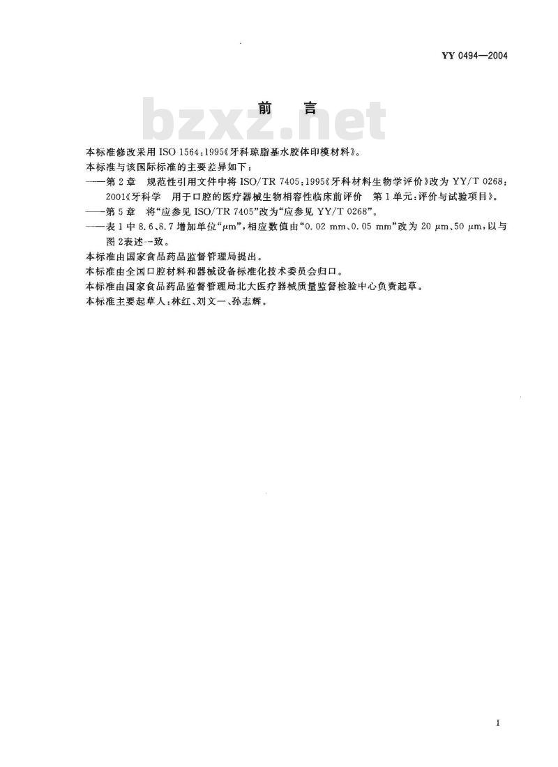 YY 0494-2004 牙科琼脂基水胶体印模材料