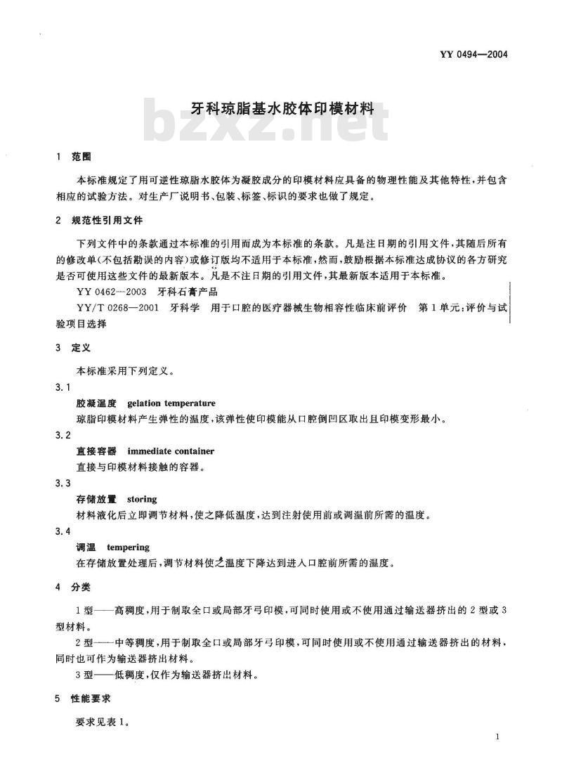 YY 0494-2004 牙科琼脂基水胶体印模材料
