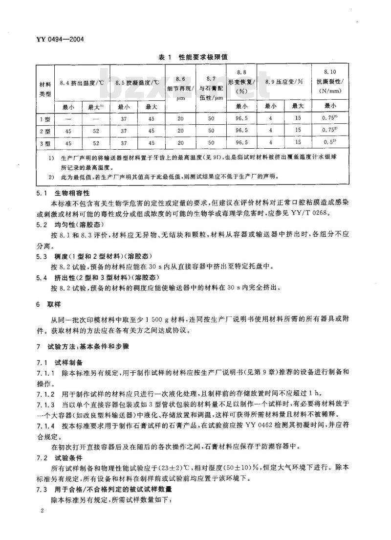 YY 0494-2004 牙科琼脂基水胶体印模材料
