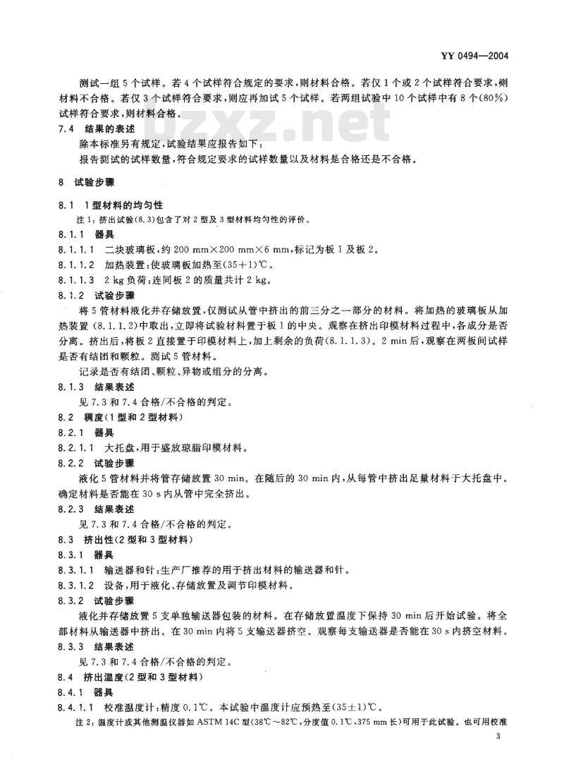 YY 0494-2004 牙科琼脂基水胶体印模材料
