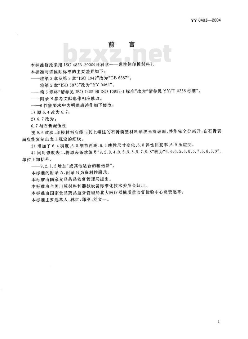 YY 0493-2004 牙科学弹性体印模材料