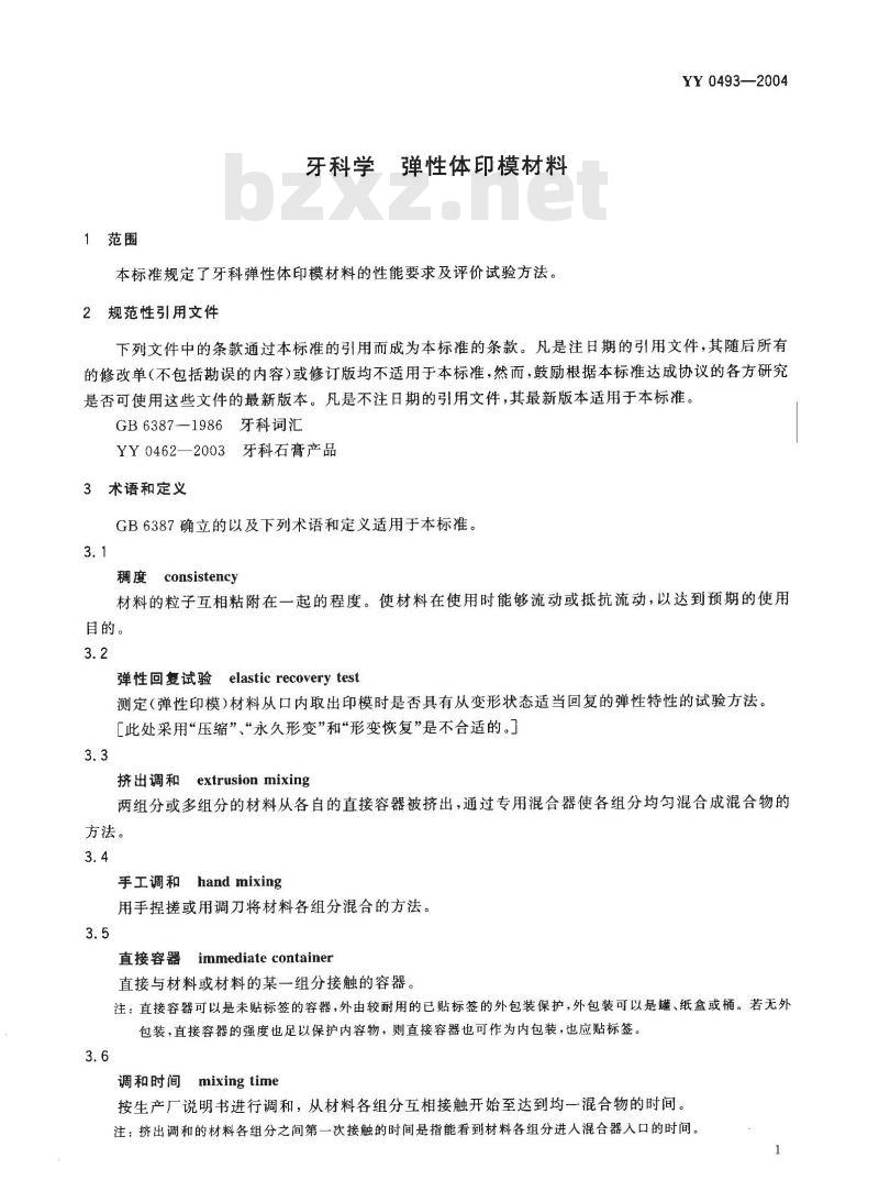 YY 0493-2004 牙科学弹性体印模材料