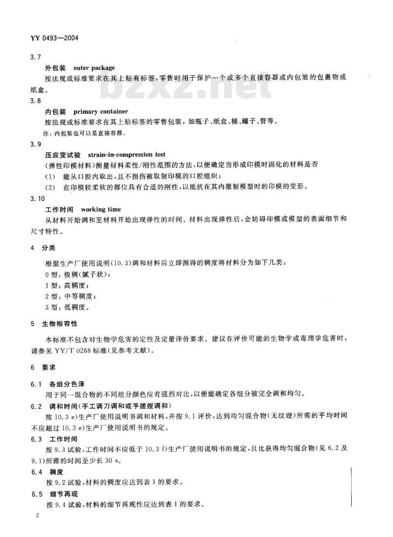 YY 0493-2004 牙科学弹性体印模材料