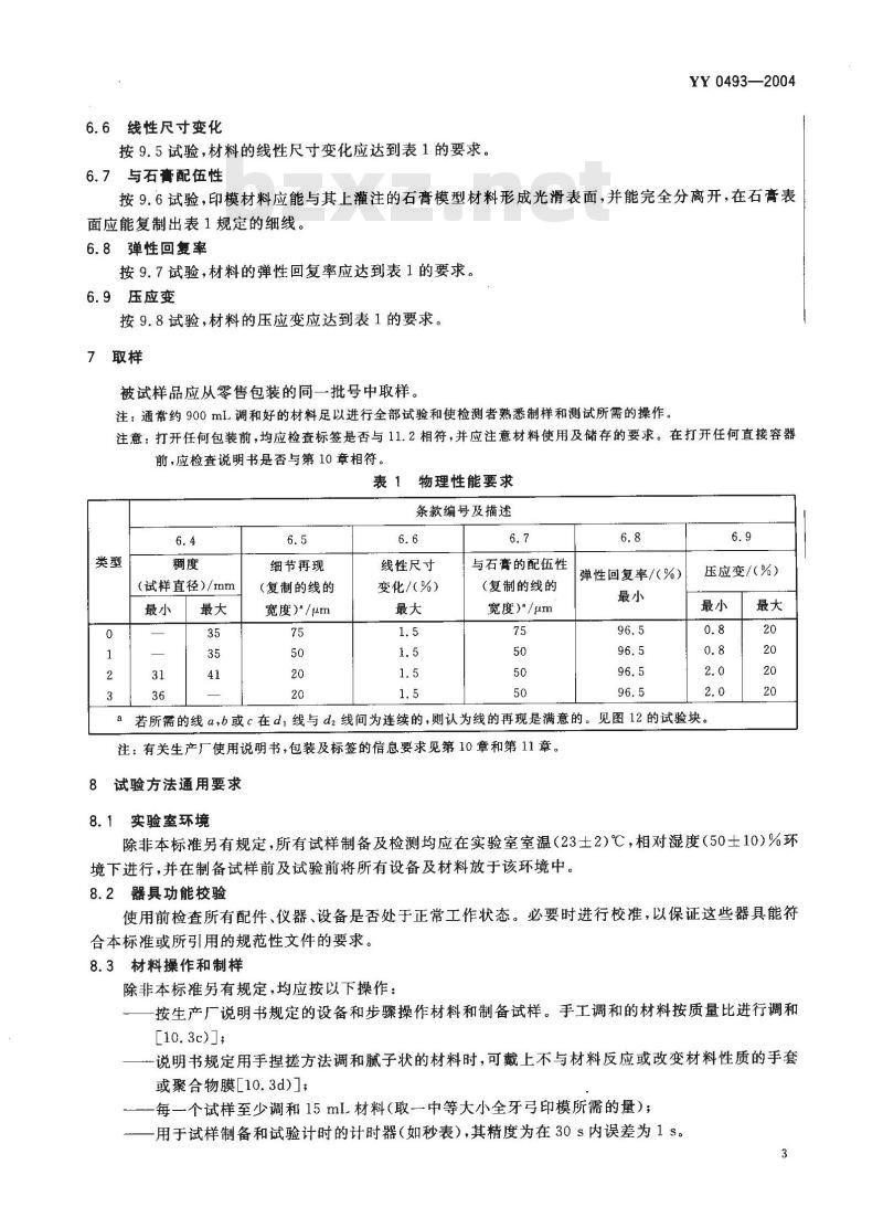 YY 0493-2004 牙科学弹性体印模材料