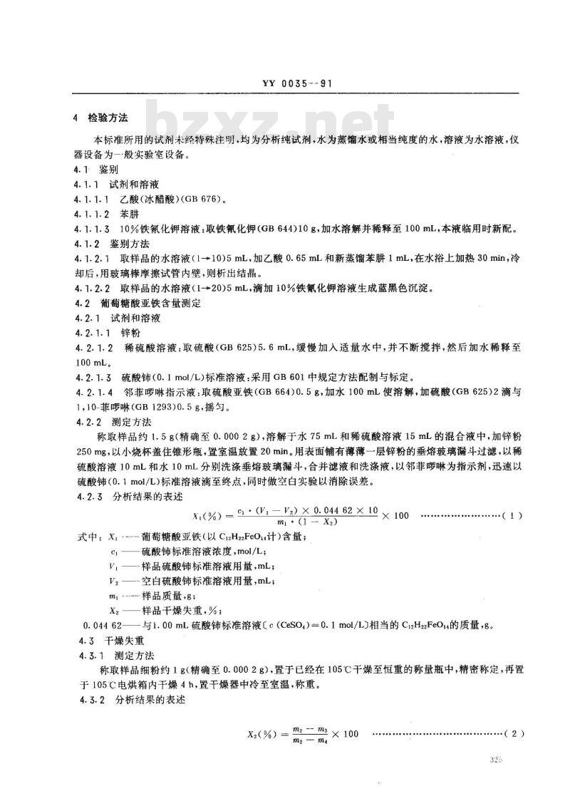 YY 0035-1991 食品添加剂葡萄糖酸亚铁