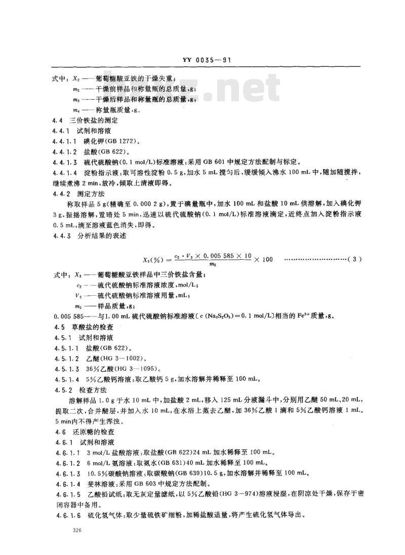 YY 0035-1991 食品添加剂葡萄糖酸亚铁
