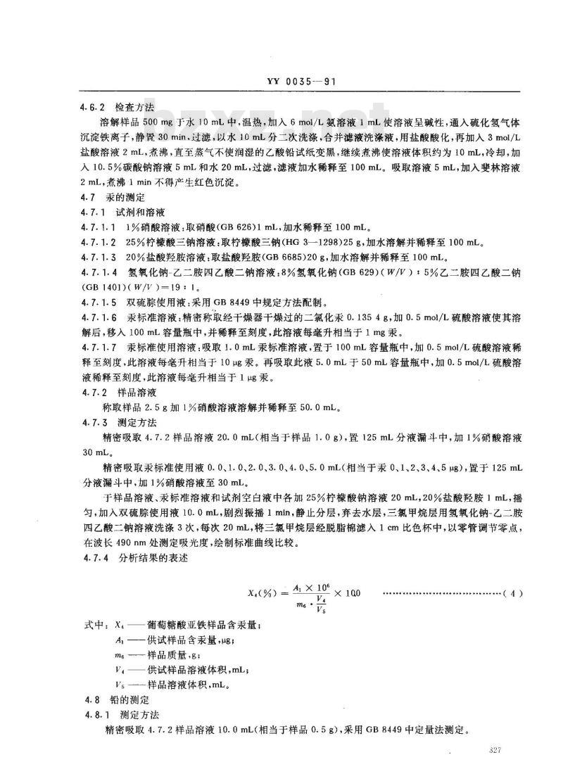 YY 0035-1991 食品添加剂葡萄糖酸亚铁
