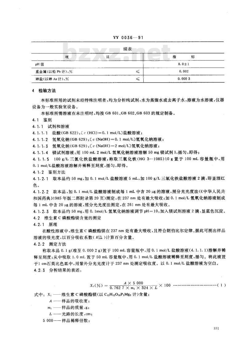 YY 0036-1991 食品添加剂维生素C磷酸酯镁