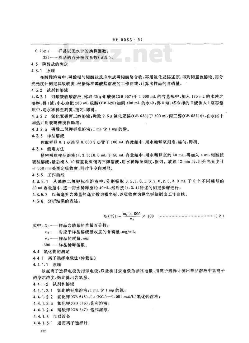 YY 0036-1991 食品添加剂维生素C磷酸酯镁