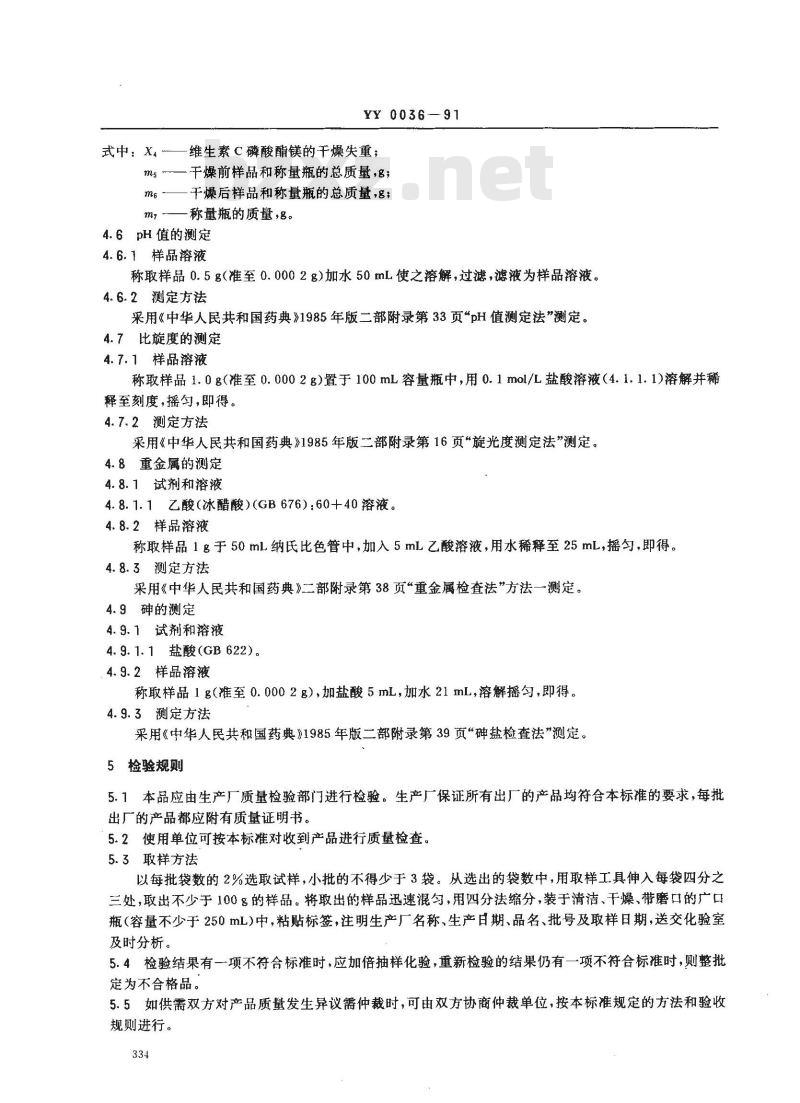 YY 0036-1991 食品添加剂维生素C磷酸酯镁