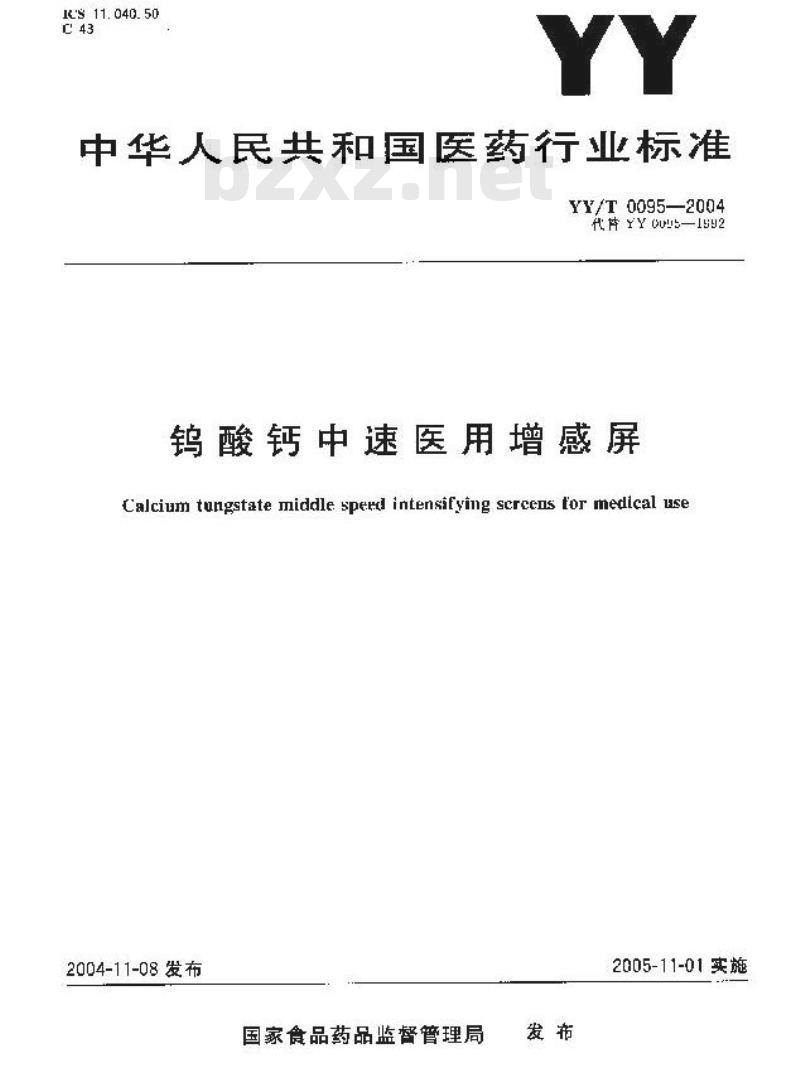 YY/T 0095-2004 钨酸钙中速医用增感屏