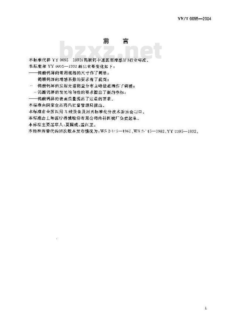 YY/T 0095-2004 钨酸钙中速医用增感屏