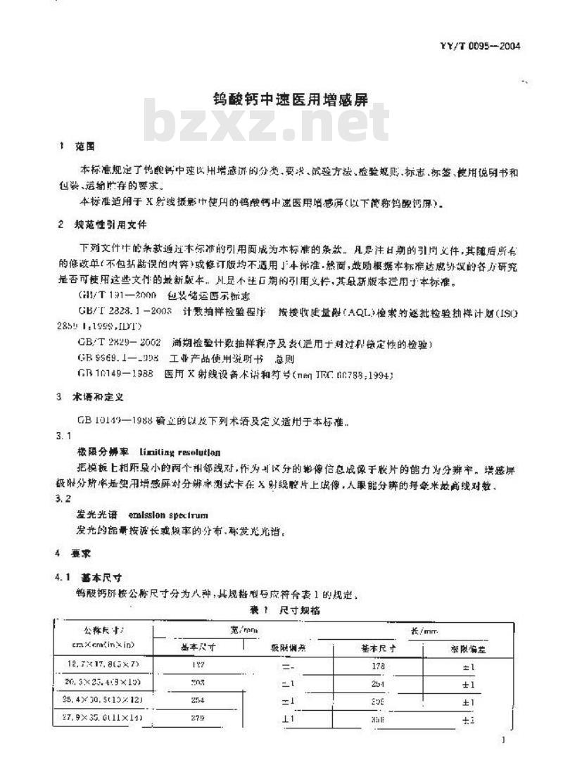 YY/T 0095-2004 钨酸钙中速医用增感屏