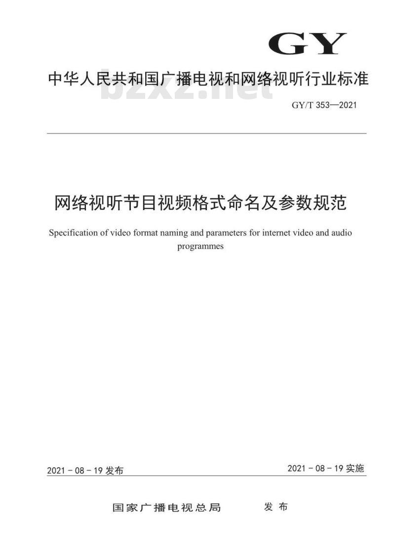 GY/T 353-2021 网络视听节目视频格式命名及参数规范