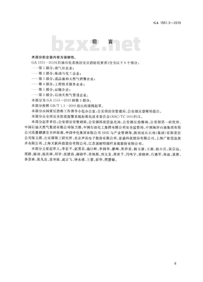GA 1551.3-2019 石油石化系统治安反恐防范要求第3部分:成品油和天然气销售企业
