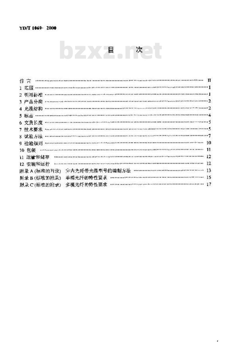 YD/T 1069-2000 扁平型光纤带室内光缆 第1部分:单光纤带光缆