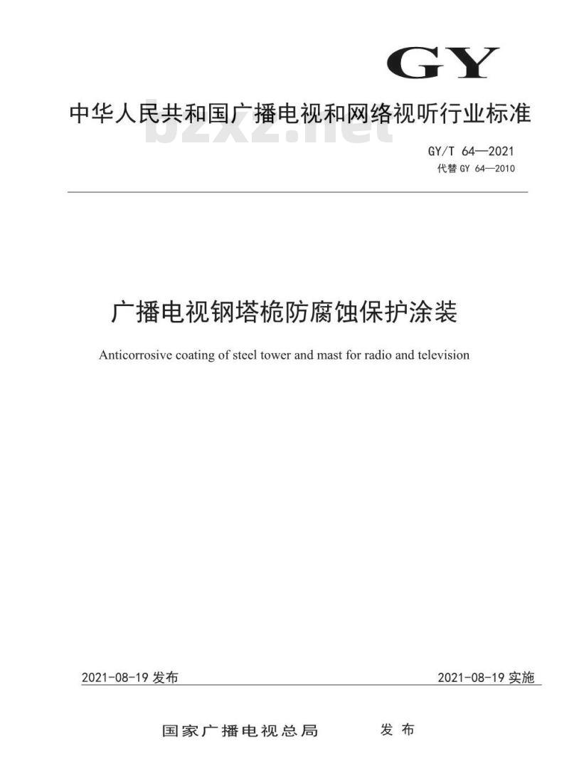 GY/T 64-2021 广播电视钢塔桅防腐蚀保护涂装