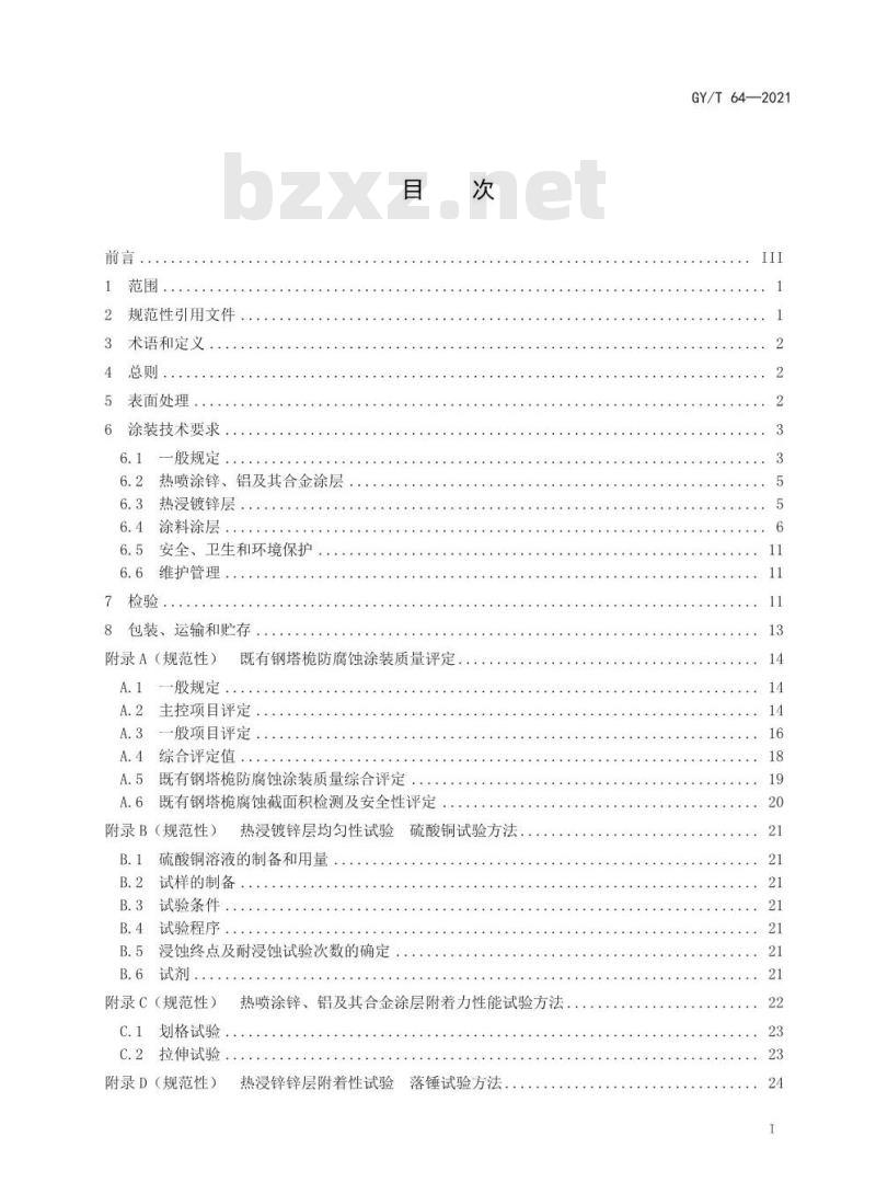 GY/T 64-2021 广播电视钢塔桅防腐蚀保护涂装