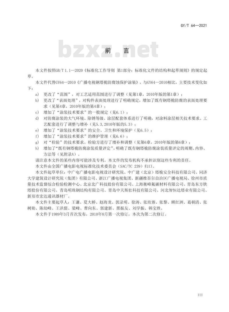 GY/T 64-2021 广播电视钢塔桅防腐蚀保护涂装