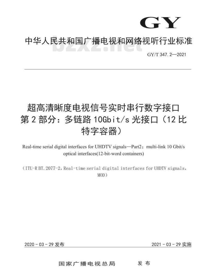 GY/T 347.2-2021 超高清晰度电视信号实时串行数字接口 第2部分:多链路10Gbit/s 光接口(12 比特字容器)