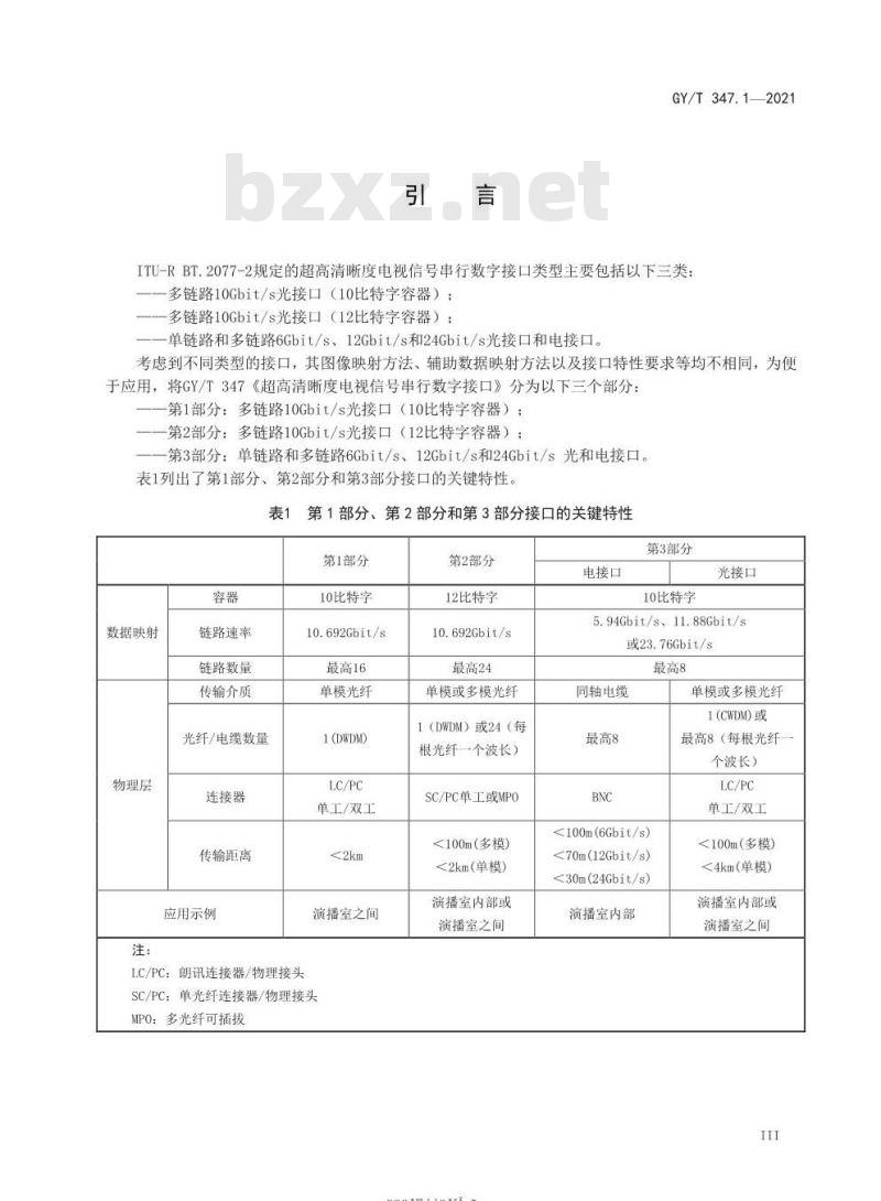GY/T 347.1-2021 超高清晰度电视信号实时串行数字接口 第1部分:多链路10Gbit/s光接口(10 比特字容器)