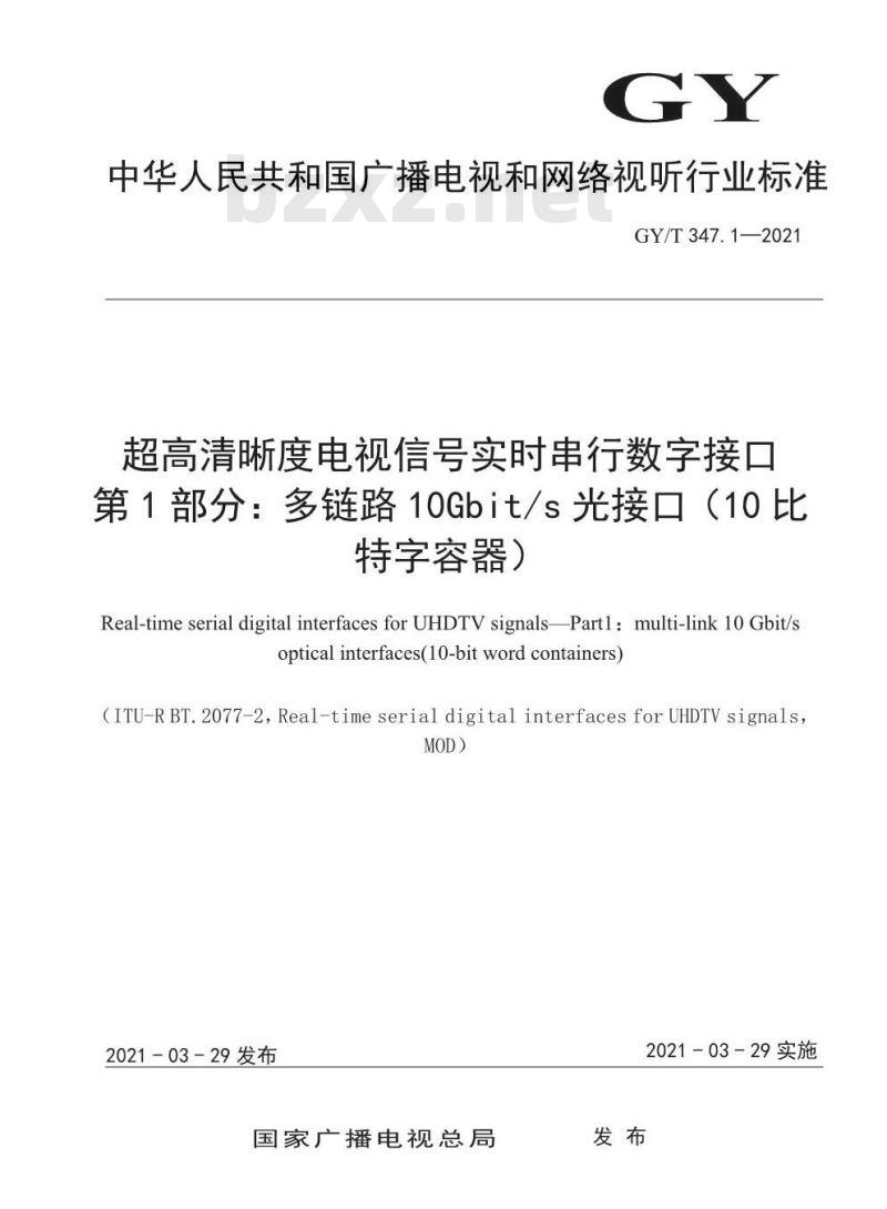GY/T 347.1-2021 超高清晰度电视信号实时串行数字接口 第1部分:多链路10Gbit/s光接口(10 比特字容器)