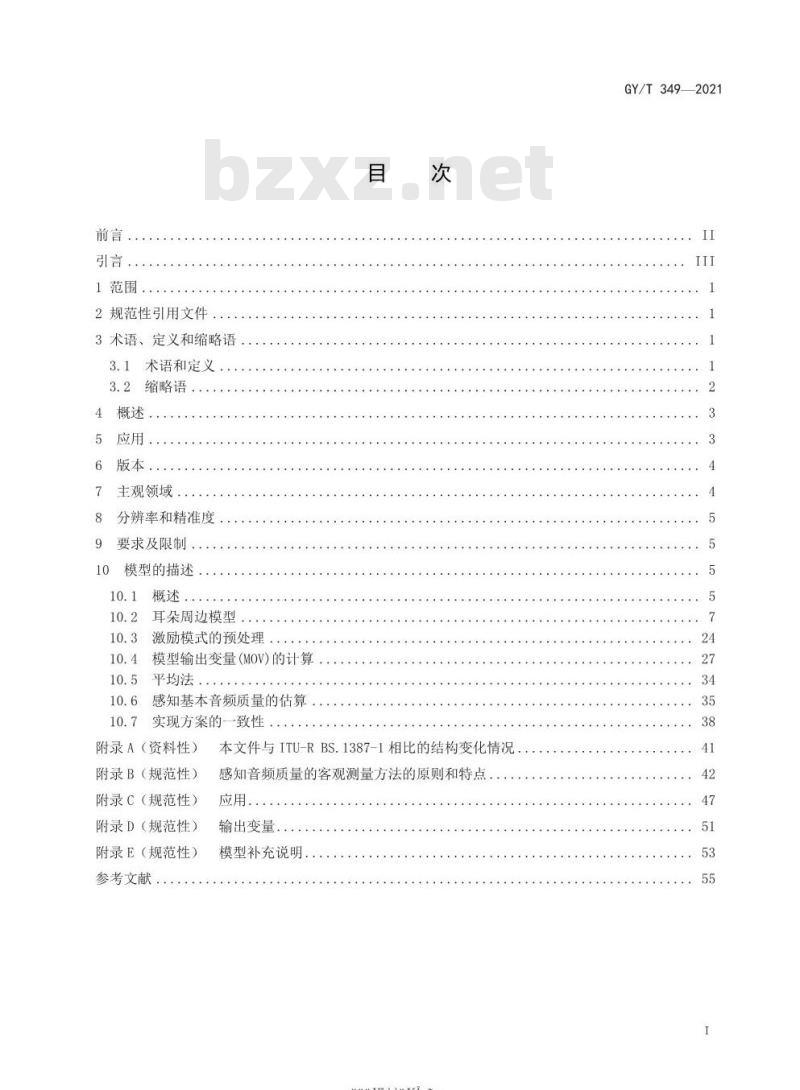 GY/T 349-2021 感知音频质量的客观测量方法