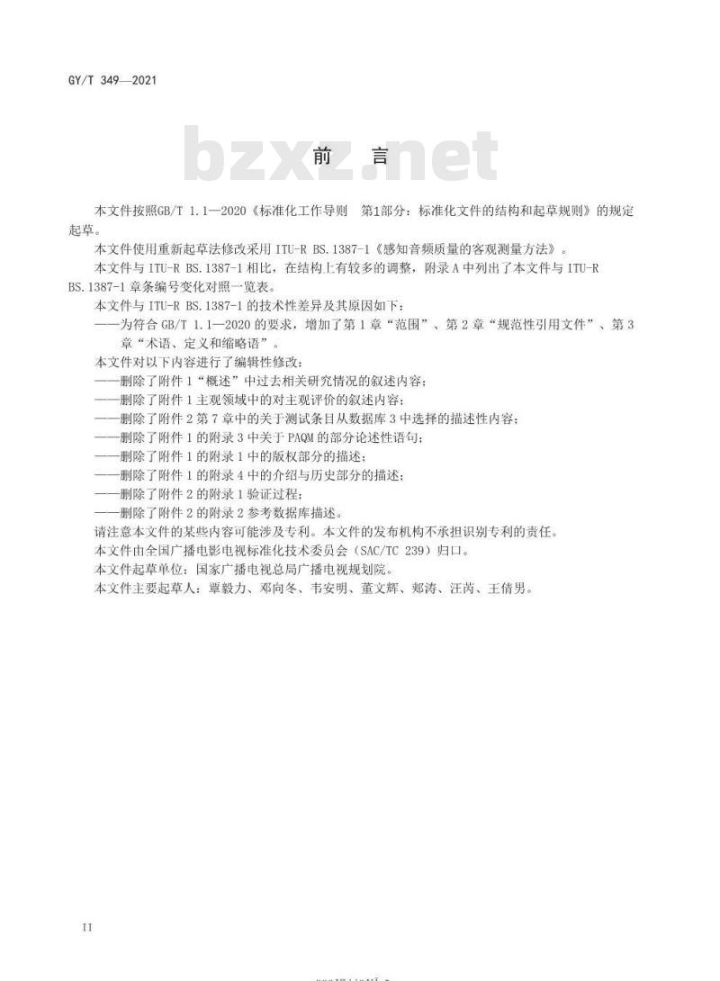 GY/T 349-2021 感知音频质量的客观测量方法