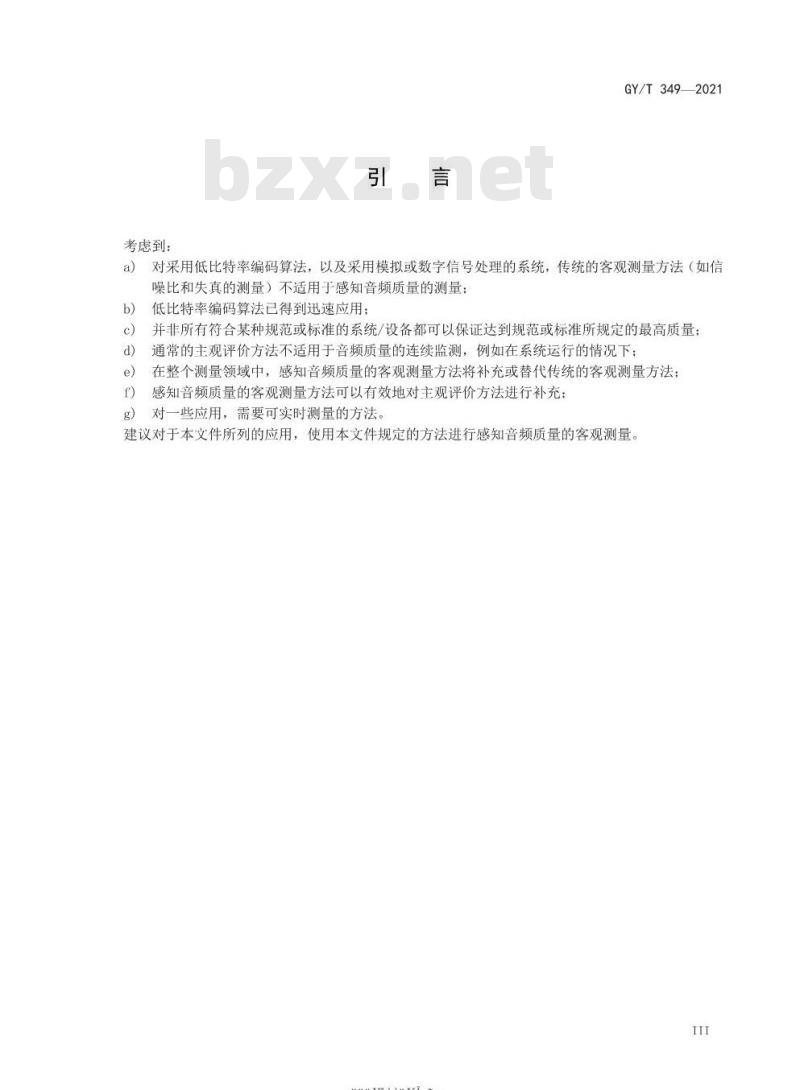 GY/T 349-2021 感知音频质量的客观测量方法