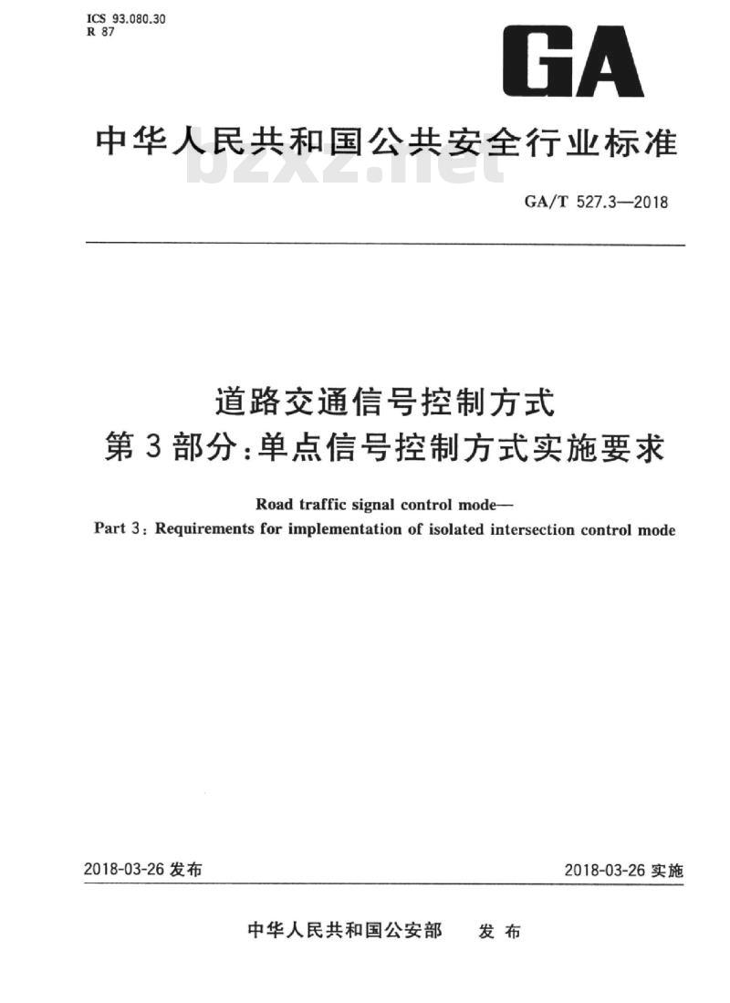 GA/T 527.3-2018 道路交通信号控制方式第3部分:单点信号控制方式实施要求