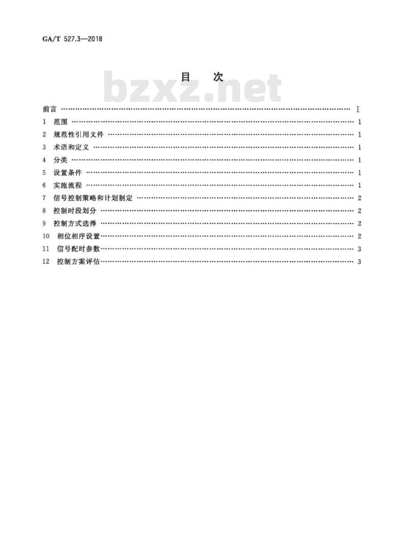 GA/T 527.3-2018 道路交通信号控制方式第3部分:单点信号控制方式实施要求