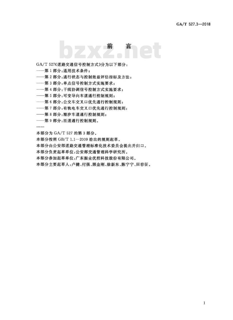 GA/T 527.3-2018 道路交通信号控制方式第3部分:单点信号控制方式实施要求