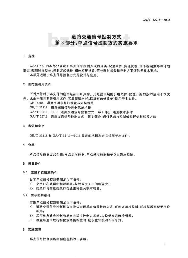 GA/T 527.3-2018 道路交通信号控制方式第3部分:单点信号控制方式实施要求