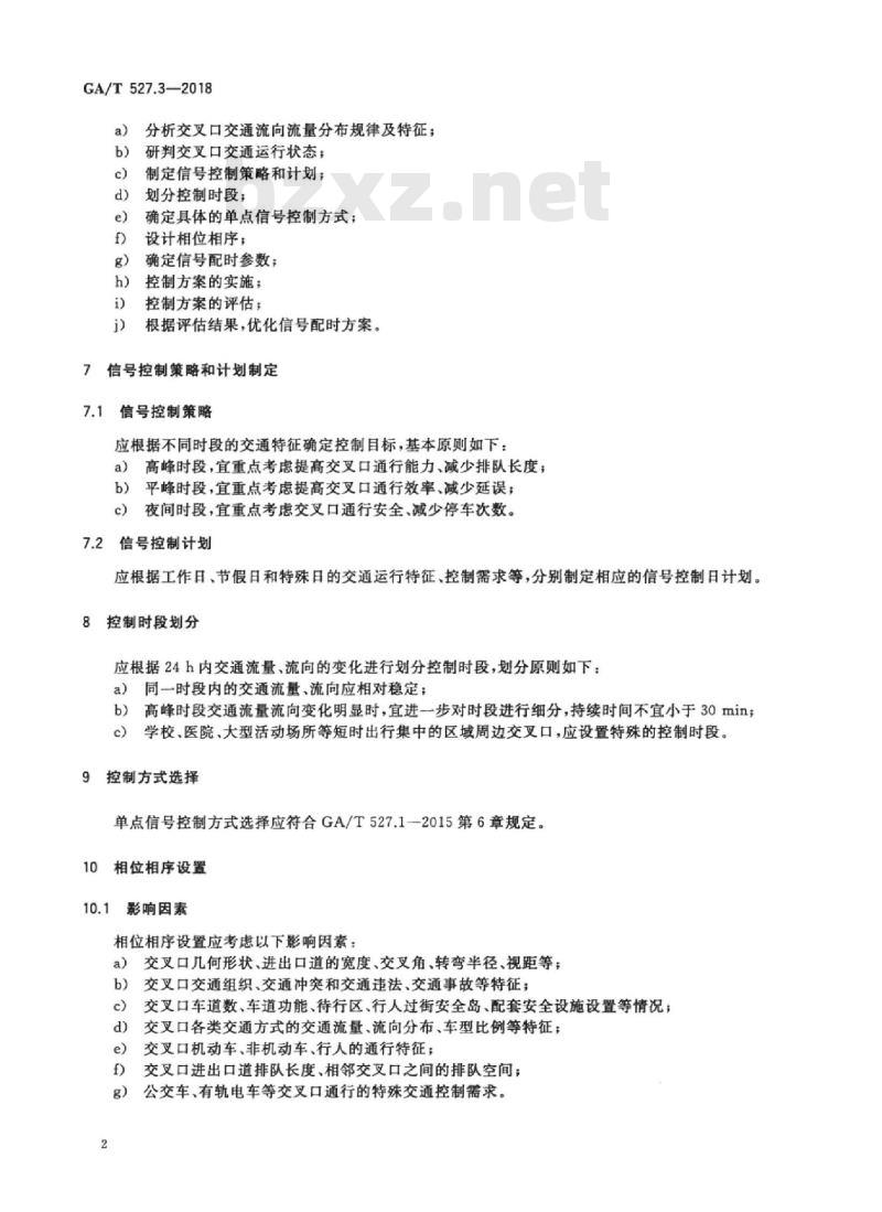 GA/T 527.3-2018 道路交通信号控制方式第3部分:单点信号控制方式实施要求